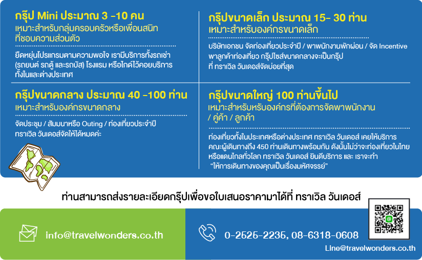 ติดต่อ จัดกรุ๊ปทัวร์ ส่วนตัว