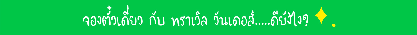 จองตั๋วเดี่ยว กับ ทราเวิล วันเดอส์…..ดียังไง