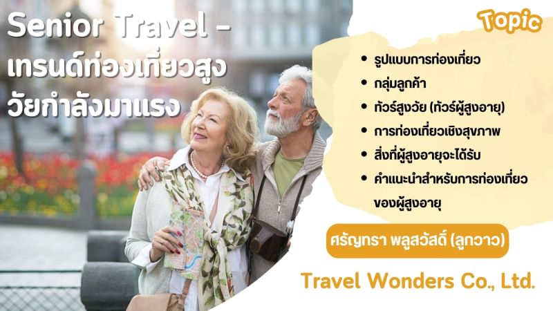 ทัวร์ผู้สูงวัย ทัวร์ผู้สูงอายุ - 01