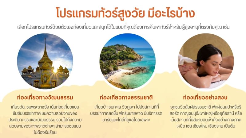 ทัวร์ผู้สูงวัย ทัวร์ผู้สูงอายุ - 3