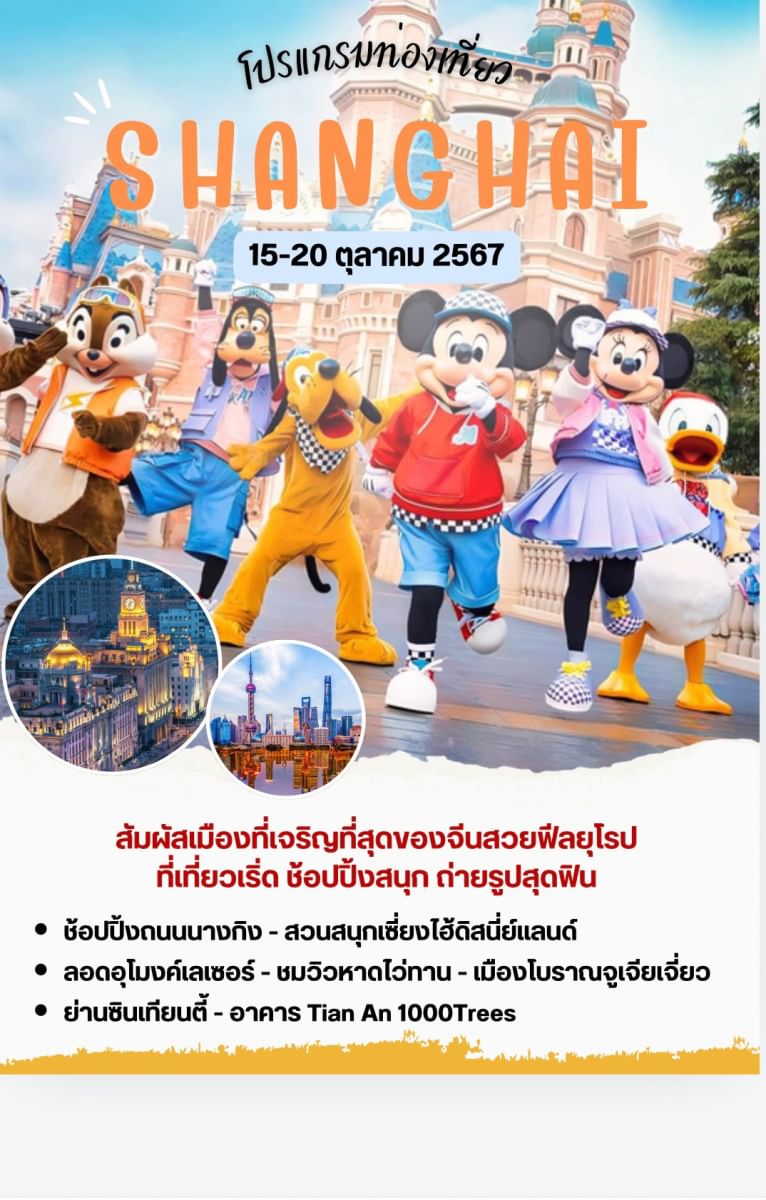 ทัวร์ส่วนตัว เซี่ยงไฮ้-ดิสนีย์แลนด์ - 02