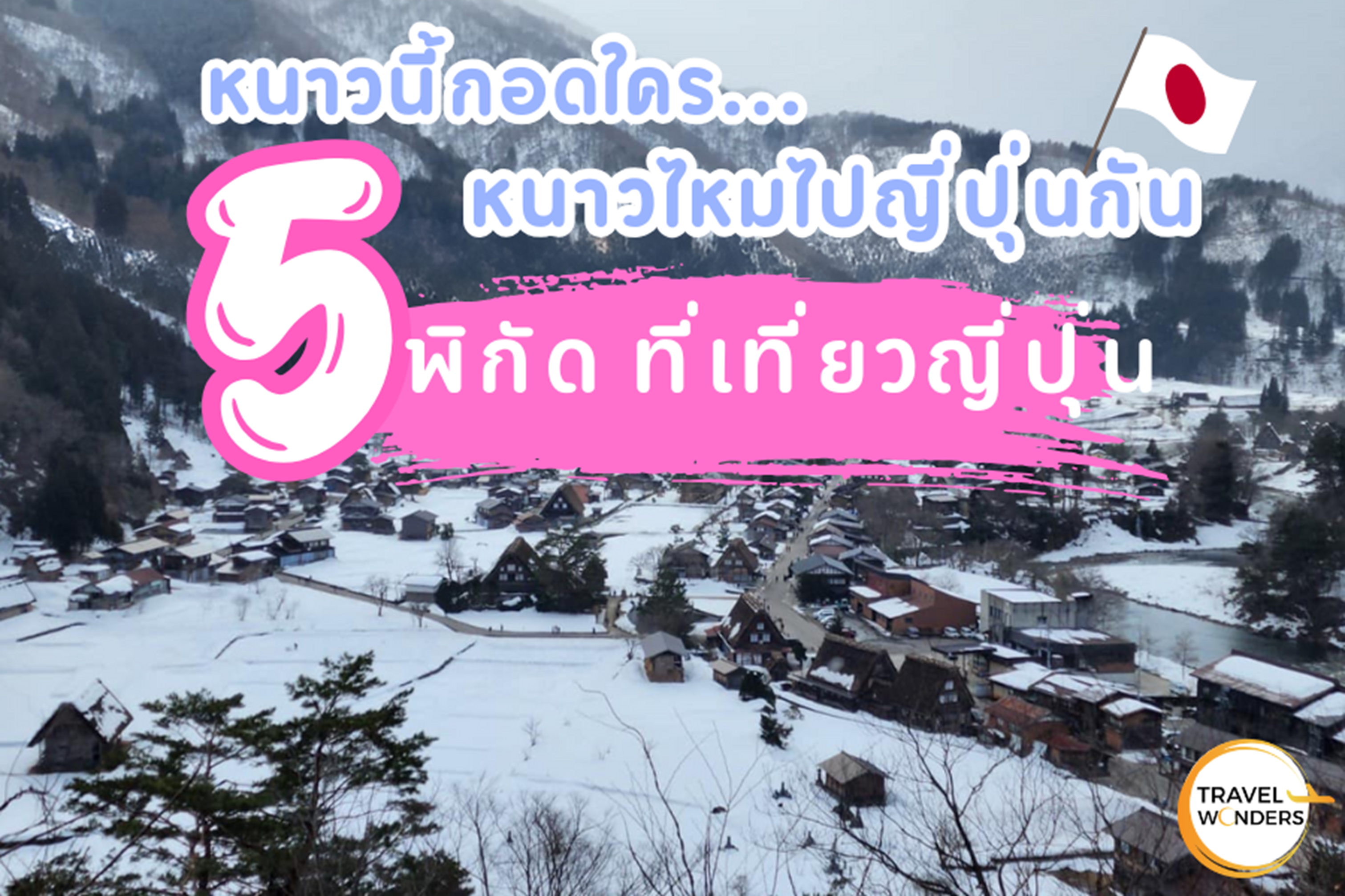 เที่ยวญี่ปุ่น เมืองไหนดี ในหน้าหนาว เที่ยวญี่ปุ่น เมืองไหนดี ในหน้าหนาว