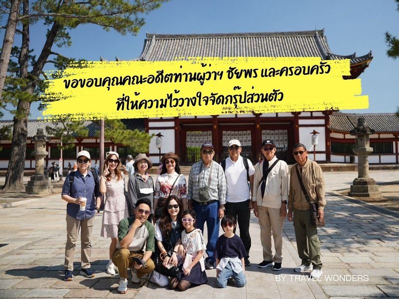 ทัวร์ญี่ปุ่นส่วนตัว 6 วัน 4 คืน : ท่องเที่ยวเกียวโต เมืองอิเนะ อามาโนะฮาชิดาเตะ คณะอดีตผู้ว่าฯอุดร ท่านชัยพรและครอบครัว พค‘68